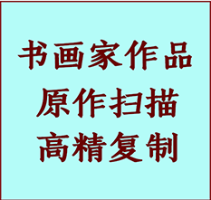 佳木斯书画作品复制高仿书画佳木斯艺术微喷工艺佳木斯书法复制公司