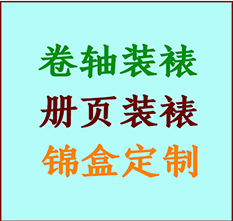 佳木斯书画装裱公司佳木斯册页装裱佳木斯装裱店位置佳木斯批量装裱公司